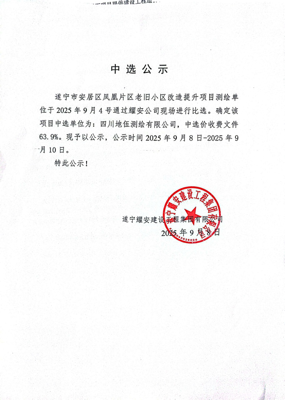 遂寧市安居區鳳凰片區老舊小區改造提升項目測繪單位中選公示